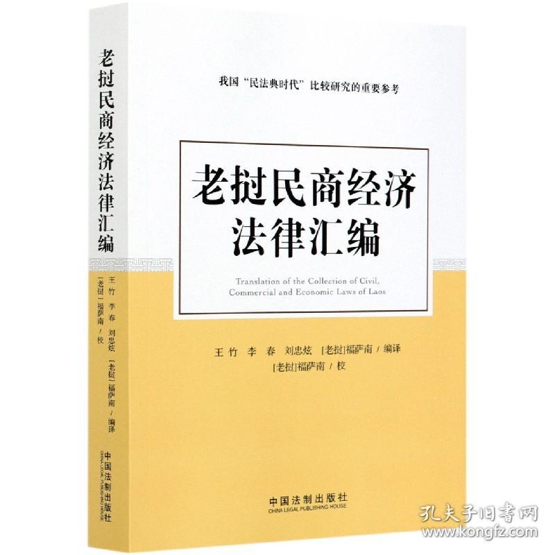 全新正版 老挝民商经济法律汇编 编者:王竹//李春//刘忠炫//(老挝)福萨南|责编:刘晓霞 9787521614558 中国法制