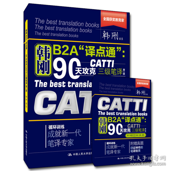 90天攻克CATTI 三级笔译