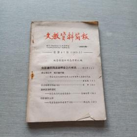 文教资料简报1979  3总第87期