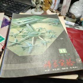 科学实验 1979年第11期！作者:  科学实验编辑部 出版社:  科学实验杂志社！