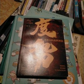 度势(老祖宗的处世智慧)