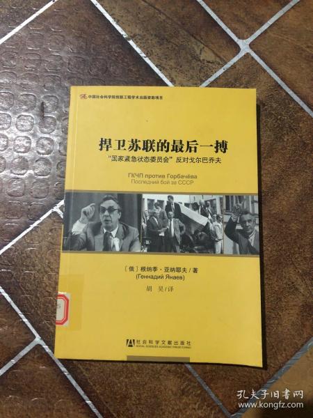 捍卫苏联的最后一搏：“国家紧急状态委员会”反对戈尔巴乔夫