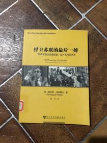 捍卫苏联的最后一搏：“国家紧急状态委员会”反对戈尔巴乔夫