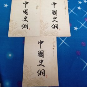 中国史纲（上中下）