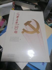 光荣在党50年