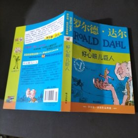 好心眼儿巨人：罗尔德·达尔作品典藏