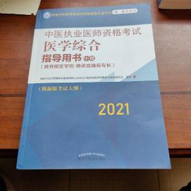 2021年中医执业医师资格考试医学综合指导用书（中）具有规定学历师承或确有专长考试指南大纲细则