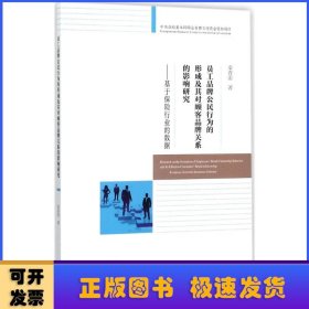 员工品牌公民行为的形成及其对顾客品牌关系的影响研究--基于保险行业的数据