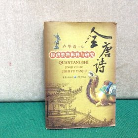 全唐詩-經(jīng)濟(jì)資料輯釋與研究