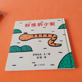 好饿的小蛇：蒲蒲兰绘本馆