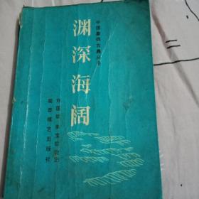 渊深海阔