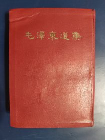 毛泽东选集，坚版小32开薄本，品好有少许红笔划线。1964年北京一版，1966年上海二印。