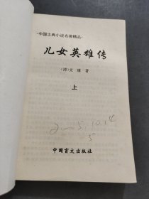 儿女英雄传