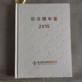 新冶钢年鉴2015 志38-2