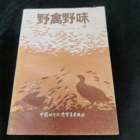 野禽野味