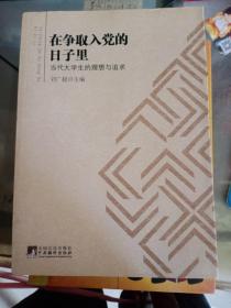 在爭(zhēng)取入黨的日子里：當(dāng)代大學(xué)生的理想與追求
