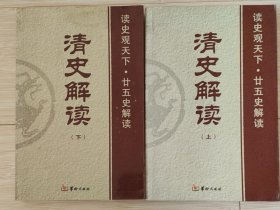 清史解读（上下册）