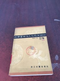 二母室古代天文历法论丛