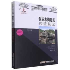 中国传统建筑营造技艺丛书：侗族木构建筑营造技艺