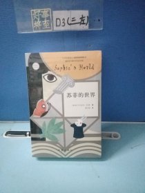 苏菲的世界（全新未拆封）