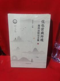 优化营商环境——湖州法院论文集