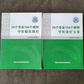 24个专业104个病种 （中医诊疗方案） （中医临床路径） 合订本试行版