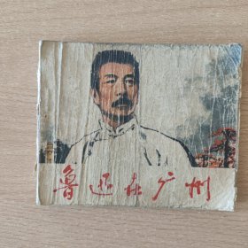 连环画 鲁迅在广州（无封底 慎重下单）