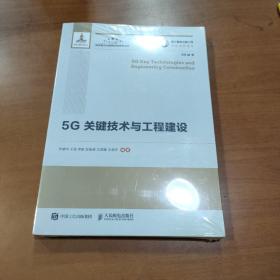 国之重器出版工程5G关键技术与工程建设