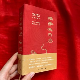 海昏侯日历 2022【48开 精装】