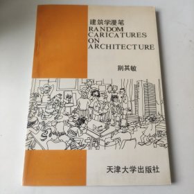 建筑学漫笔