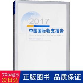 2017中国国际收支报告