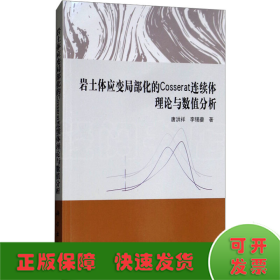 岩土体应变局部化的Cosserat连续体理论与数值分析