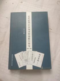 近代驻华日本领事贸易报告研究（1881-1943）