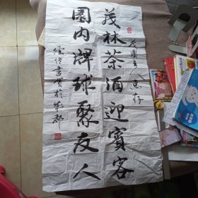 晏儒传书法一副(附信封)