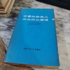 中国社会主义工业企业管理