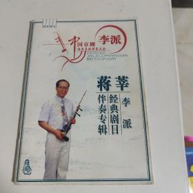 蒋莘 李派经典剧目伴专辑