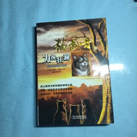 猫武士一部曲之（6）力挽狂澜