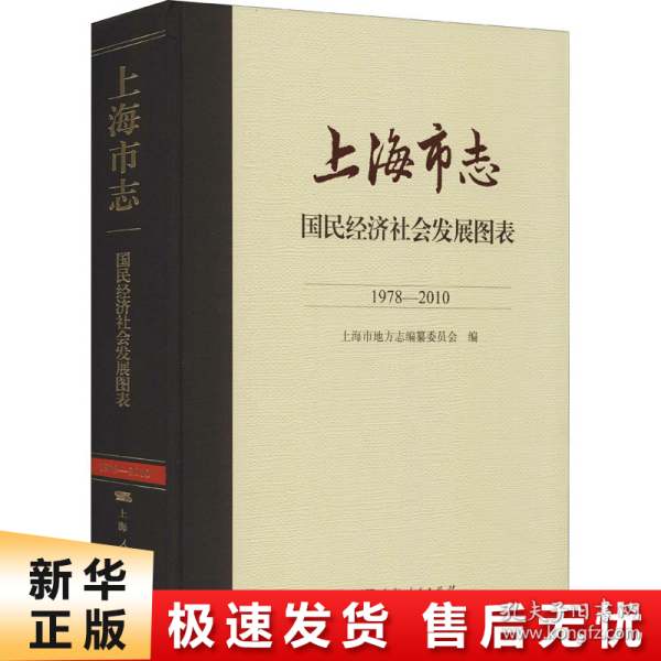 上海市志·国民经济社会发展图表（1978—2010）