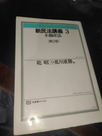 新民法讲义 3 不动产法 第2版