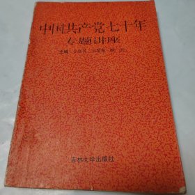 中国共产党七十年专题讲座
