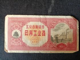 北京市购货券  日用工用品 1962