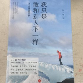 我只是敢和别人不一样(30万册修订纪念版，丁丁张作序推荐，新增周宏翔自作新序、5篇关于“王爷”的全新故事)