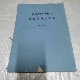 西城区中小学校长 教育管理论文集 中学分册