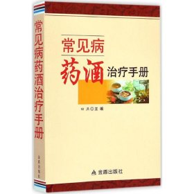 【假一罚四】常见病药酒治疗手册主编田燕