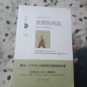 煮酒探西游：吴闲云详解西游记