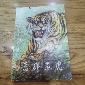 怎样画虎