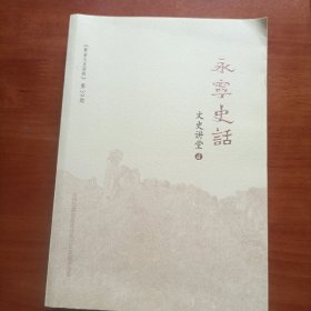 永宁史话 文史讲堂4 黄岩文史资料 第39期