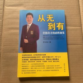 从无到有：营销奇才的必胜秘笈