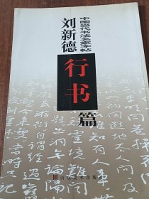 刘新德行书篇——中国当代书法名家字帖