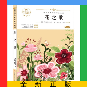 花之歌(青少本)/語文課本作家作品系列/文學(xué)經(jīng)典百部